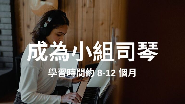 初學司琴班(B系列全套）