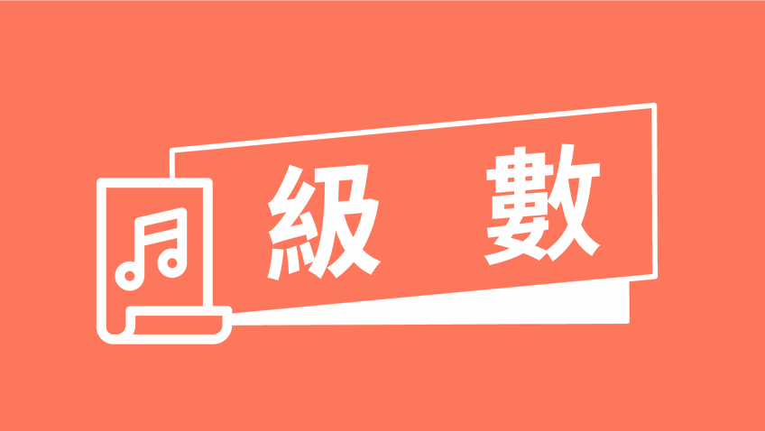 級數課程(缺附件一、二)