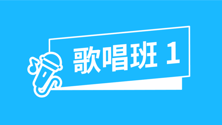 敬拜歌唱班一級