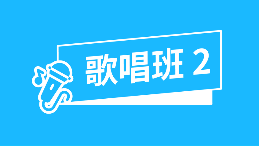 敬拜歌唱班二級