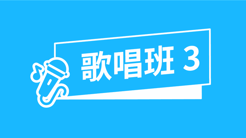 敬拜歌唱班三級