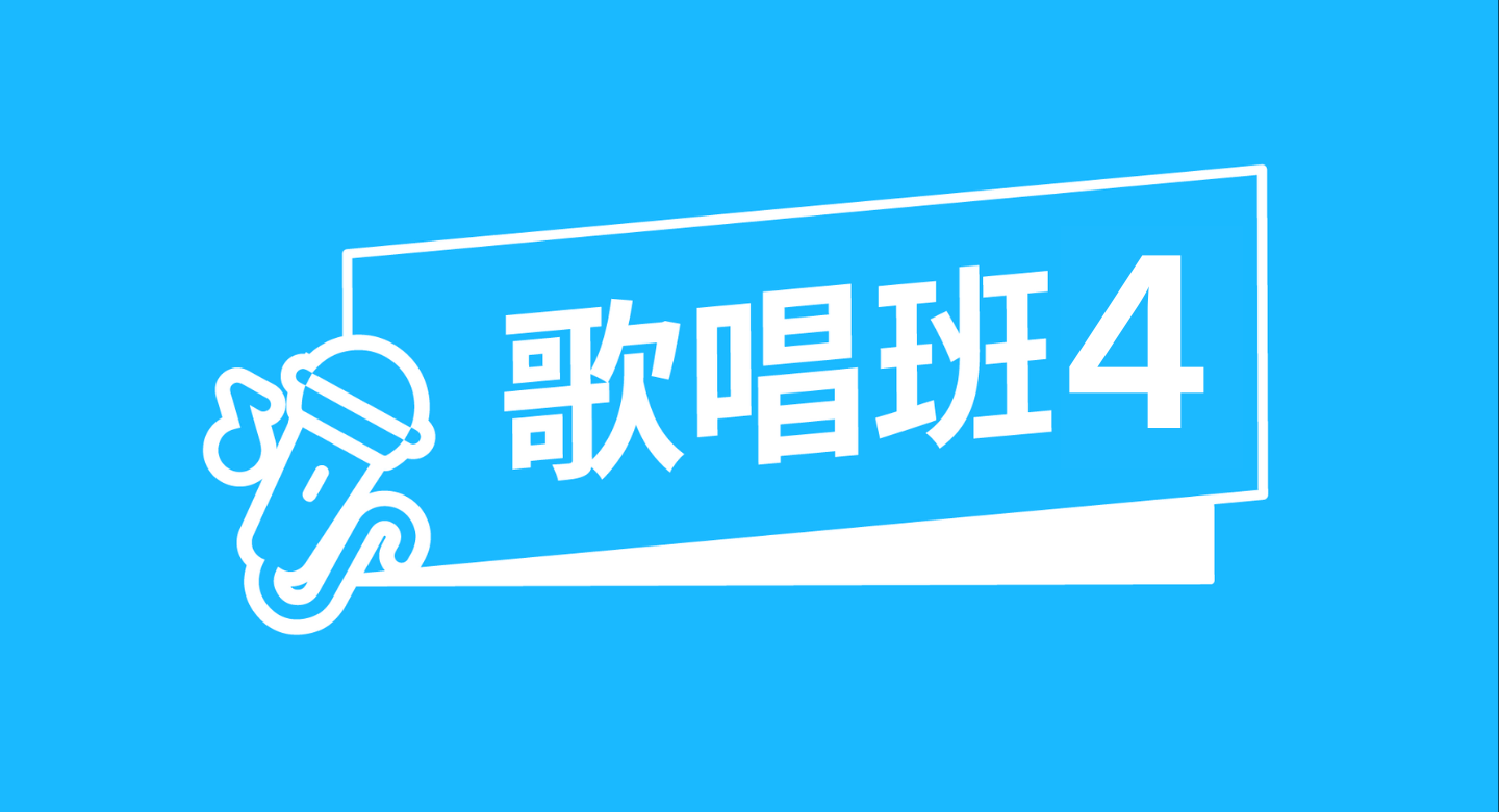 敬拜歌唱班四級