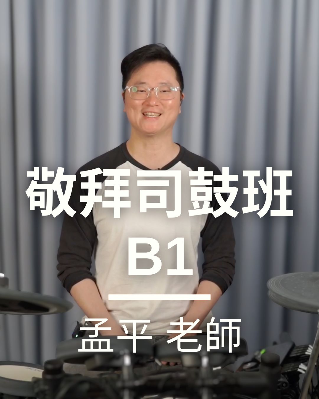 初階司鼓 B1