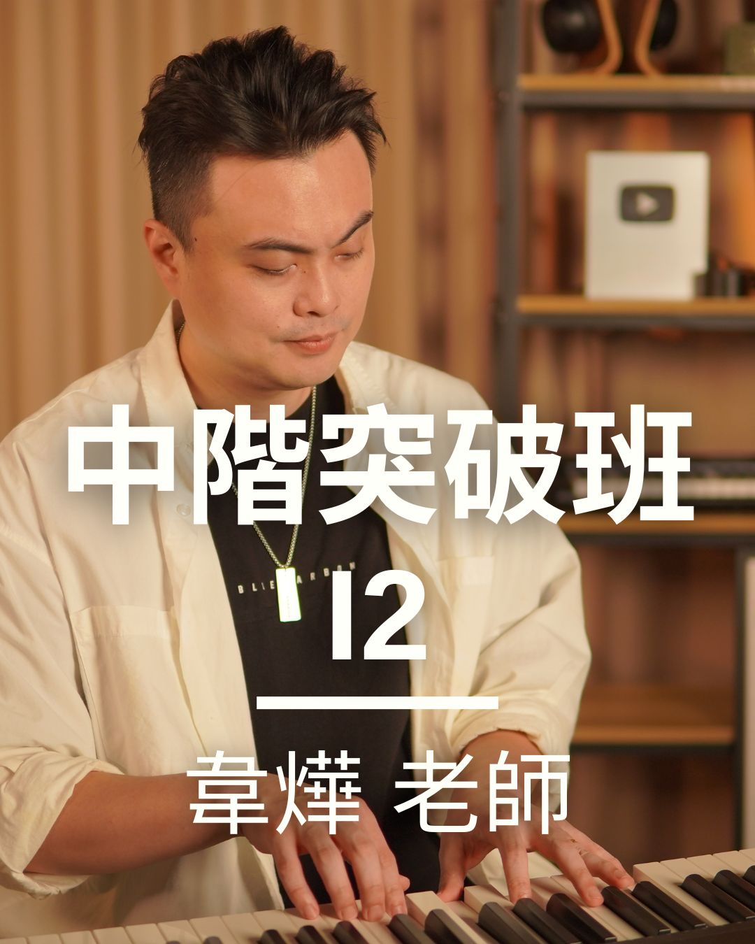 中階突破班二級(i2)