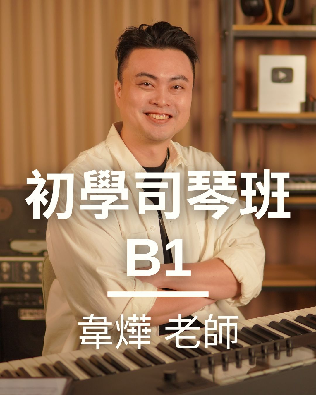 初學司琴一級(B1)