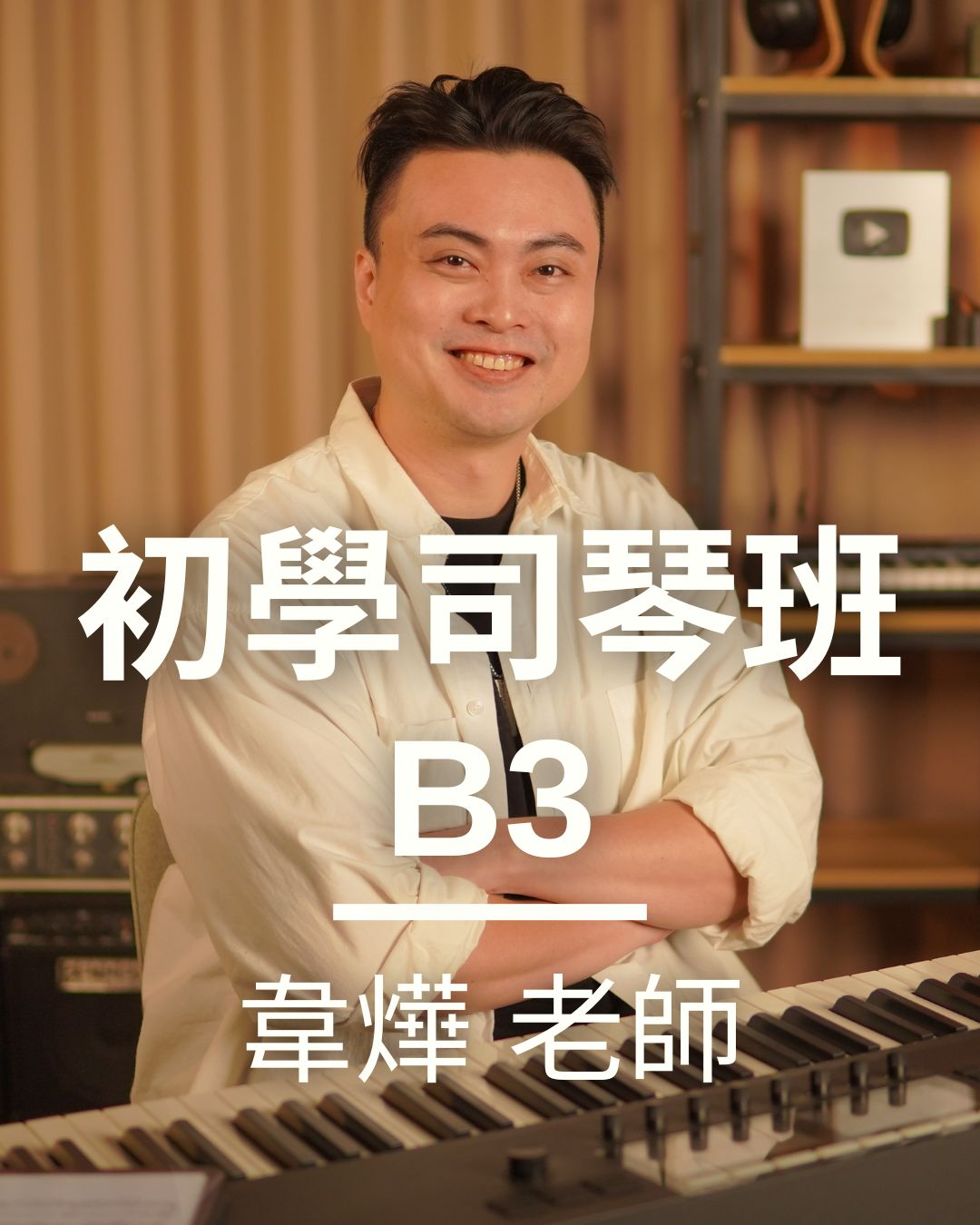 初學司琴三級(B3)