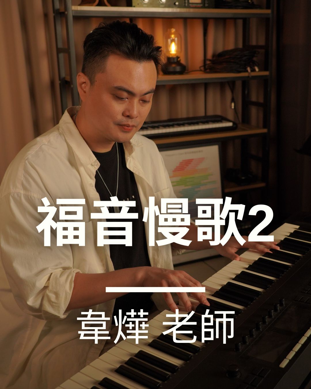 福音慢歌-2