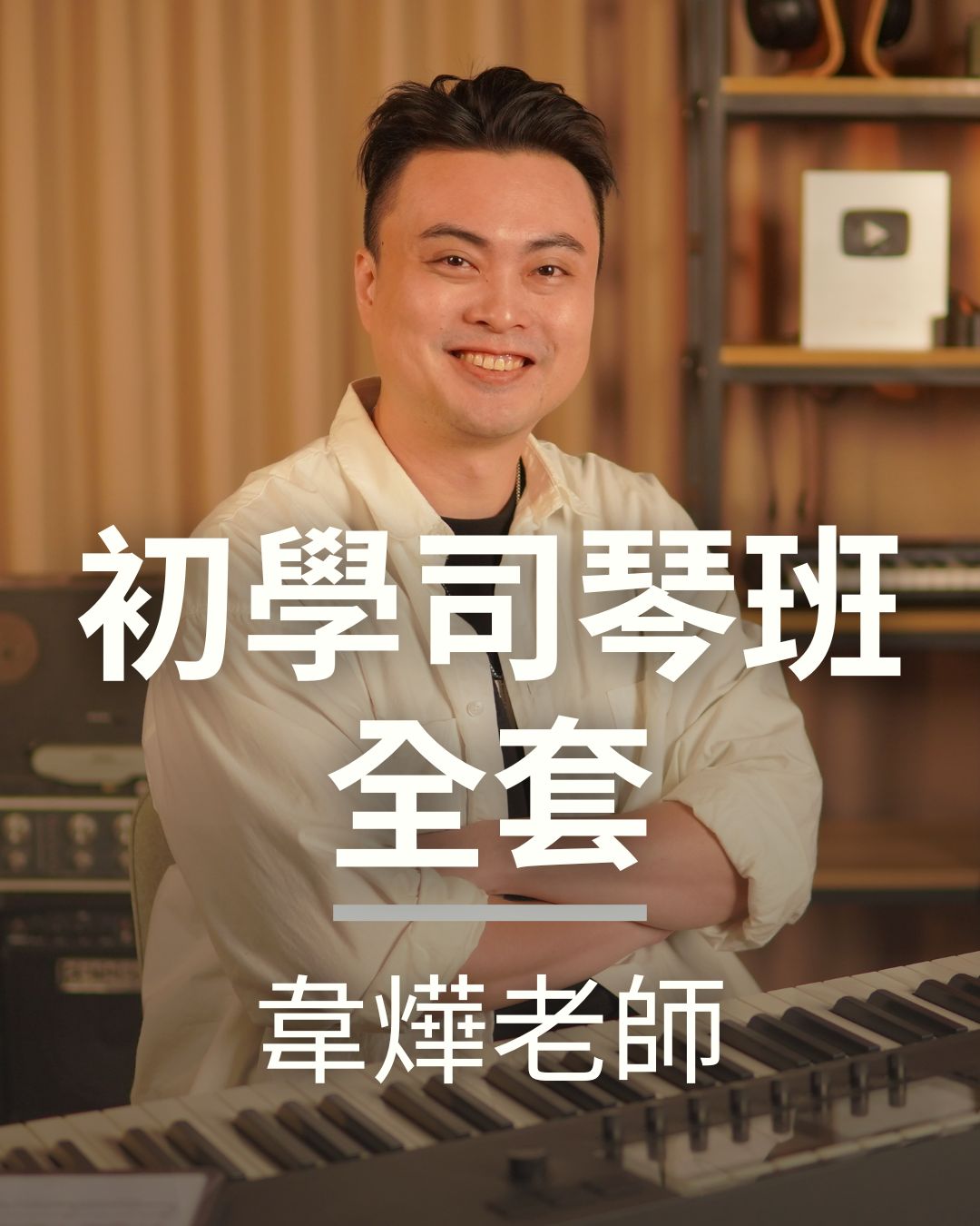 司琴突破班 (i 系列)